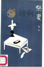 祭妻（1986 PDF版）