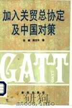 加入关贸部协定及中国对策（1993 PDF版）