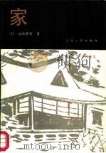 家（1981 PDF版）