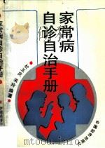家常病自诊自治手册（1992 PDF版）