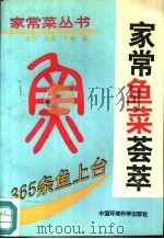 365条鱼上台  家常鱼菜荟萃（1991 PDF版）