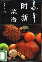 家常时新菜谱 1991 PDF电子版封面 750481587X 张书元编著