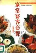 家常宴客套餐  中英对照（1991 PDF版）