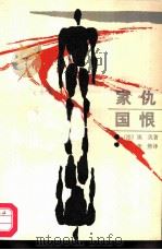 家仇国恨 1987 PDF电子版封面 7217000041 (法)马赛尔·埃美著;李熊译
