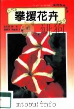 攀援花卉（1995 PDF版）