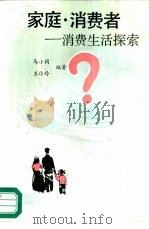 家庭·消费者  消费生活探索（1987 PDF版）