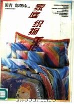家庭·织物·美化（1994 PDF版）