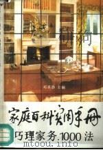 家庭百科实用手册  巧理家务1000法（1990 PDF版）