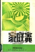 家庭宝典  家庭科学报选萃（1989 PDF版）