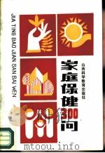 家庭保健300问（1988 PDF版）