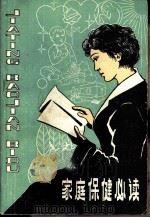 家庭保健必读（1983 PDF版）