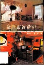 家庭布置精华（1983 PDF版）