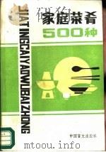 家庭菜肴500种（1989 PDF版）