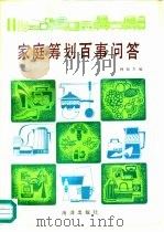 家庭筹划百事问答（1991 PDF版）