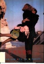 艺术与爱情 上集 1988 PDF电子版封面 7800160734 李骏主编;《家庭》杂志编
