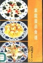 家庭蛋品食谱（1988 PDF版）