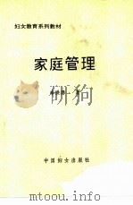 家庭管理（1992 PDF版）
