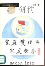 家庭护理与家庭营养 1989 PDF电子版封面 7304004622 万钫著