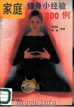 家庭健身小经验200例（1990 PDF版）
