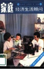 家庭经济生活顾问（1985 PDF版）