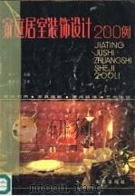 家庭居室装饰设计200例（1990 PDF版）