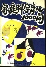 家庭科学育儿1000问（1989 PDF版）