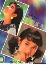 家庭美发  自己动手做发型（1991 PDF版）