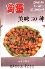 禽蛋美味30种  图集（1996 PDF版）