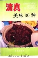清真美味30种（1998 PDF版）