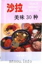 沙拉美味30种 图集 1999 PDF电子版封面 750820851X 索来顺主编