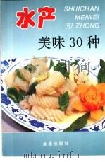 水产美味30种  图集（1996 PDF版）