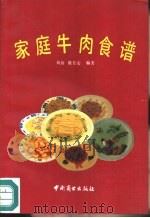 家庭牛肉食谱（1990 PDF版）