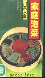 家庭泡菜（1988 PDF版）