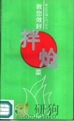 教您做好拌炝菜（1991 PDF版）