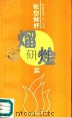 教您做好熘烩菜（1993 PDF版）