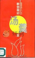 教您做好汤羹菜（1992 PDF版）