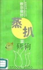教您做好蒸扒菜（1991 PDF版）