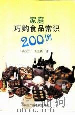 家庭巧购食品常识200例（1991 PDF版）
