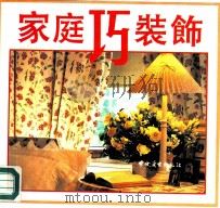 家庭巧装饰（1992 PDF版）