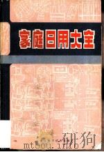 家庭日用大全（1980 PDF版）