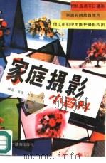 家庭摄影小百科（1990 PDF版）