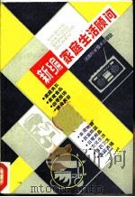 新编家庭生活顾问（1986 PDF版）