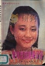 青年皮肤健美问答（1987 PDF版）