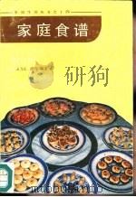 家庭食谱（1987 PDF版）
