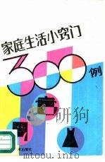 家庭生活小窍门300例（1988 PDF版）
