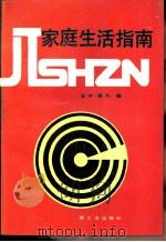 家庭生活指南（1986 PDF版）