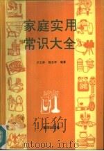 家庭实用常识大全（1991 PDF版）