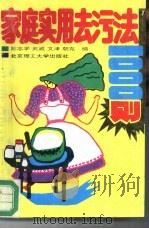 家庭实用去污法1000则（1993 PDF版）