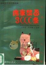 病家禁忌3000条 1993 PDF电子版封面 7805432775 刘道清,张金楠主编