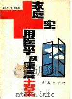 家庭实用医学及康复大全（1989 PDF版）